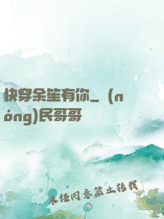 快穿余笙有你