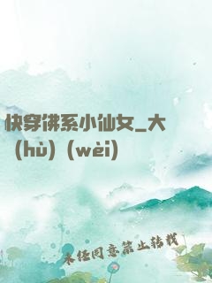 快穿佛系小仙女
