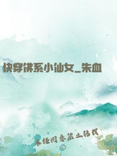 快穿佛系小仙女