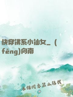 快穿佛系小仙女