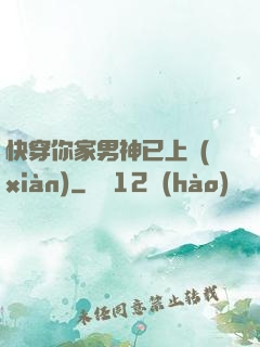 快穿你家男神已上線(xiàn)