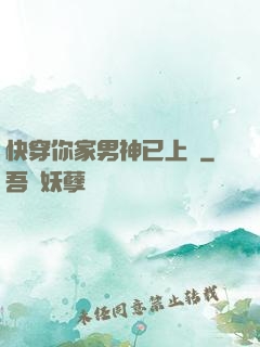 快穿你家男神已上線