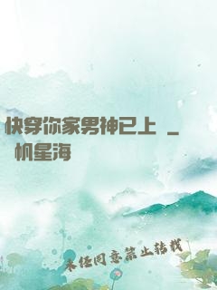 快穿你家男神已上線