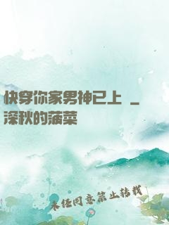 快穿你家男神已上線