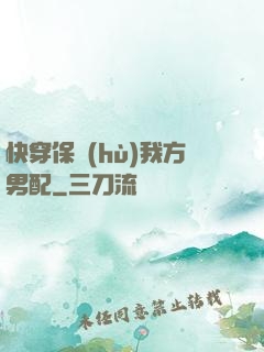 快穿保護(hù)我方男配