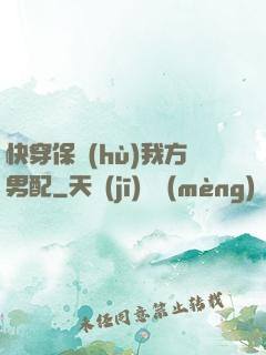 快穿保護(hù)我方男配