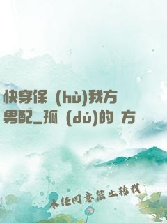 快穿保護(hù)我方男配