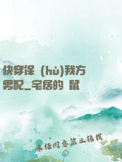 快穿保護(hù)我方男配