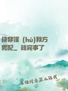 快穿保護(hù)我方男配