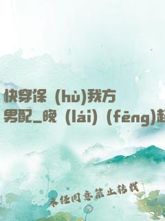 快穿保護(hù)我方男配