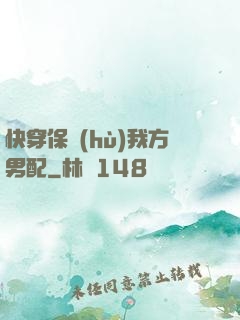 快穿保護(hù)我方男配
