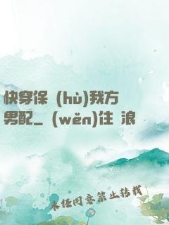 快穿保護(hù)我方男配