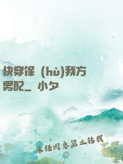 快穿保護(hù)我方男配