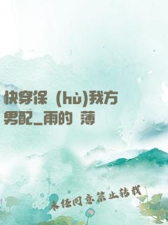 快穿保護(hù)我方男配