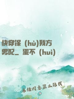 快穿保護(hù)我方男配