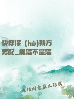 快穿保護(hù)我方男配