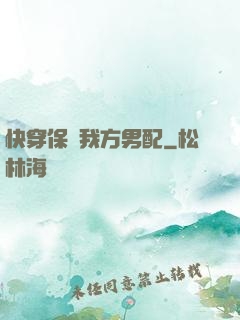快穿保護我方男配