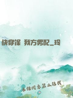 快穿保護我方男配