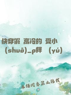 快穿假裝高冷的騷受小說(shuō)