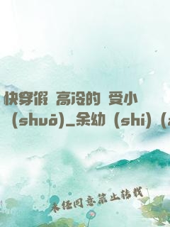 快穿假裝高冷的騷受小說(shuō)