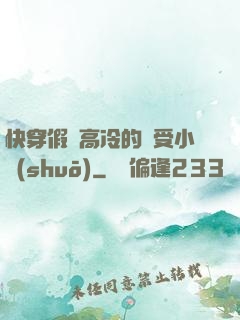 快穿假裝高冷的騷受小說(shuō)