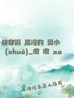 快穿假裝高冷的騷受小說(shuō)