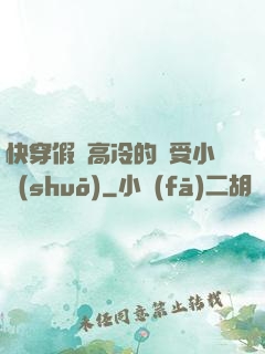 快穿假裝高冷的騷受小說(shuō)