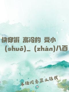 快穿假裝高冷的騷受小說(shuō)