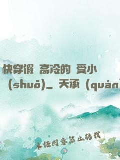 快穿假裝高冷的騷受小說(shuō)