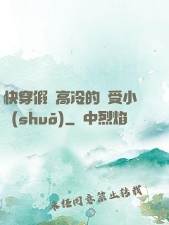 快穿假裝高冷的騷受小說(shuō)