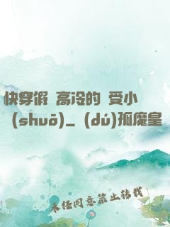 快穿假裝高冷的騷受小說(shuō)