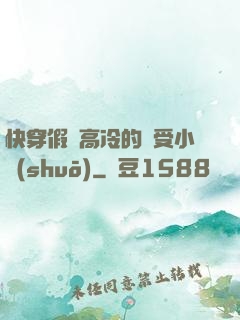 快穿假裝高冷的騷受小說(shuō)