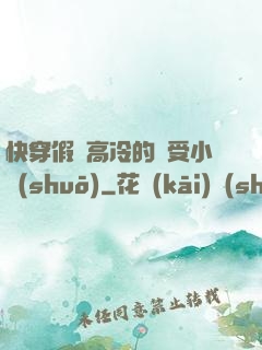 快穿假裝高冷的騷受小說(shuō)