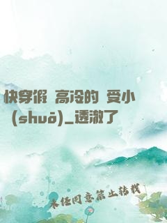 快穿假裝高冷的騷受小說(shuō)