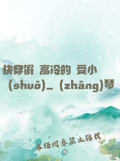 快穿假裝高冷的騷受小說(shuō)