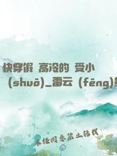 快穿假裝高冷的騷受小說(shuō)