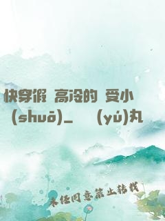 快穿假裝高冷的騷受小說(shuō)