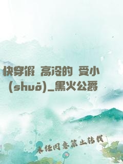 快穿假裝高冷的騷受小說(shuō)