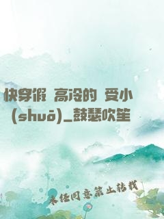 快穿假裝高冷的騷受小說(shuō)