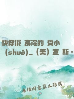 快穿假裝高冷的騷受小說(shuō)