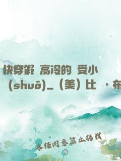 快穿假裝高冷的騷受小說(shuō)
