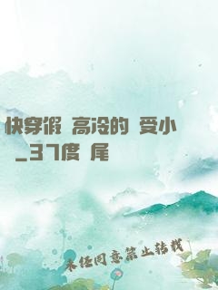 快穿假裝高冷的騷受小說