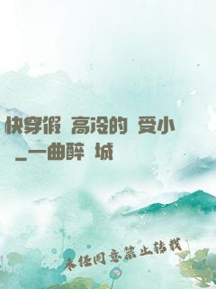 快穿假裝高冷的騷受小說