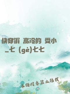 快穿假裝高冷的騷受小說
