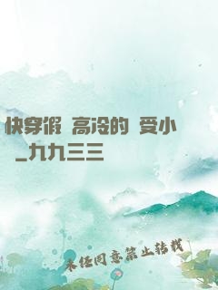 快穿假裝高冷的騷受小說