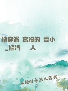 快穿假裝高冷的騷受小說