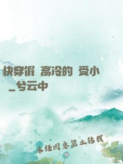 快穿假裝高冷的騷受小說