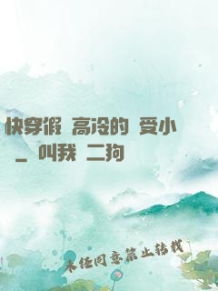 快穿假裝高冷的騷受小說