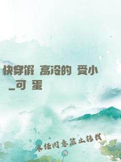 快穿假裝高冷的騷受小說
