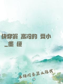 快穿假裝高冷的騷受小說